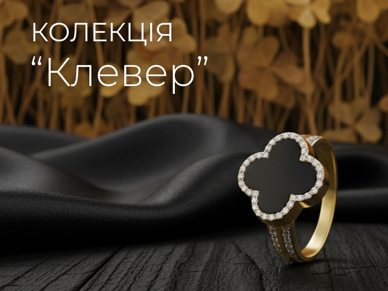 ювелірна колекція - клевер